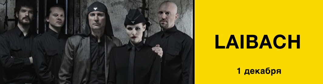 laibach 1 декабря