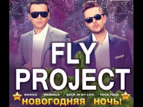 Аврора: Новогодняя ночь с группой FLY PROJECT